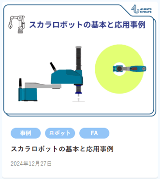 HP使用スカラロボット記事