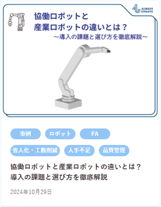 協働ロボットと産業ロボット【HP使用】