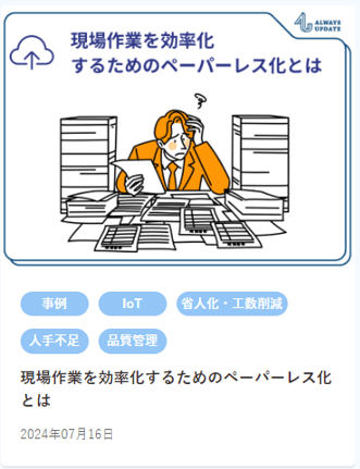 【HP使用】現場作業を効率化するためのペーパーレス化とは