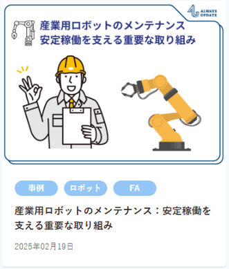 【HP使用】 産業用ロボット メンテナンス