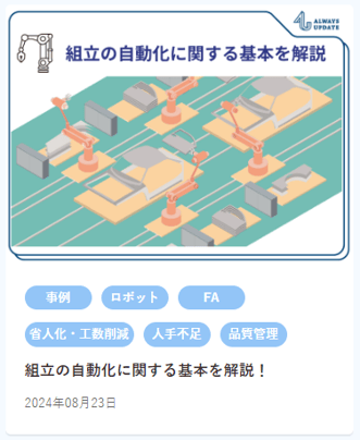 【HP掲載用】組立の自動化に関する基本を解説