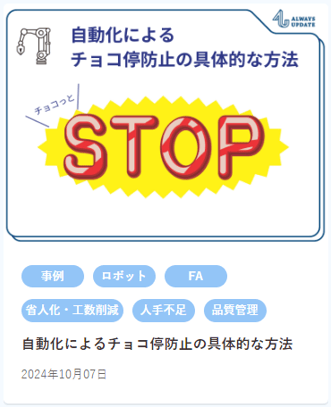 【HP掲載用】自動化によるチョコ停防止の具体的な方法