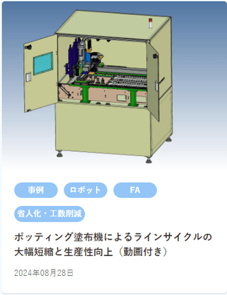 【HP中使用】ポッティング塗布機によるラインサイクルの大幅短縮と生産性向上