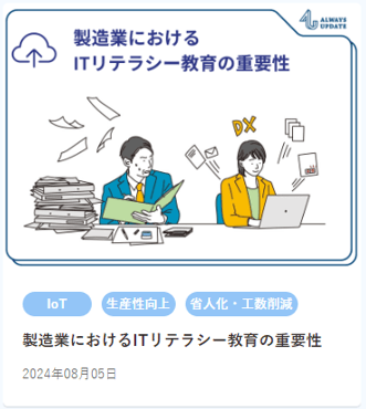 【HP用】製造業におけるITリテラシー教育の重要性