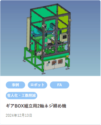 【HP】2軸ネジ締め機記事