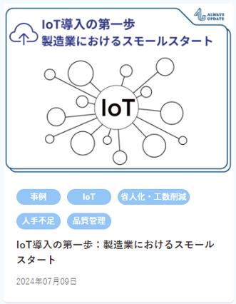 【HP内使用】IoT導入の第一歩;製造業におけるスモールスタート