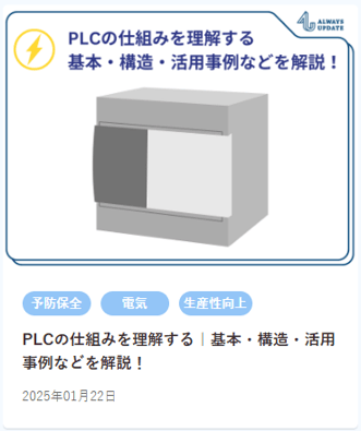 【HP使用】PLCの仕組みを理解する